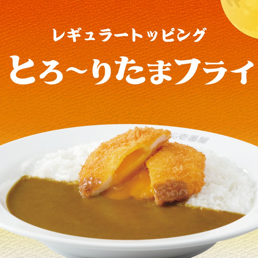 月見シーズンは終わったけどココイチのとろ～りたまフライはいつでも食べられます🌕🤤