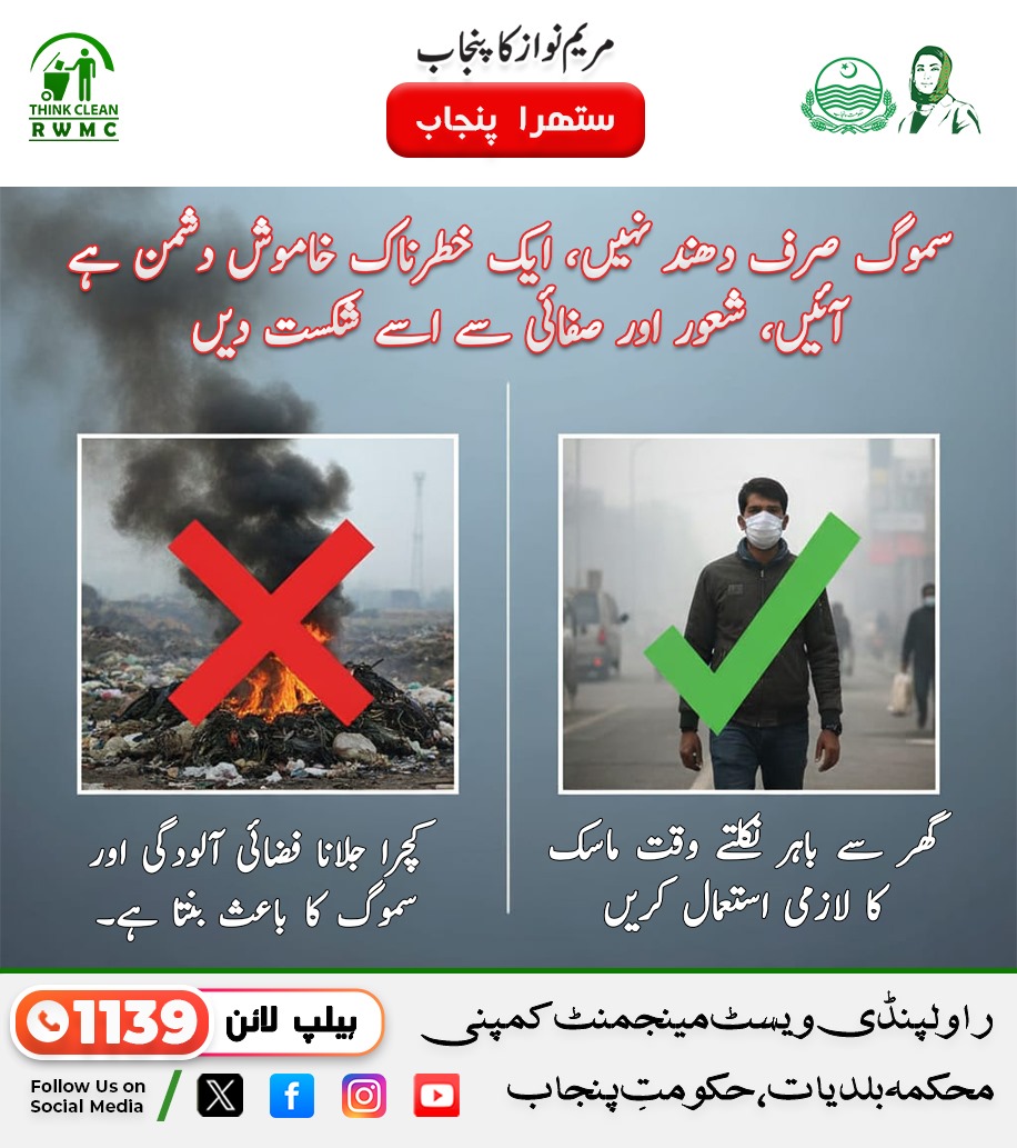 SuthraJhelum's tweet image. 🌳
صاف فضا، صحت مند زندگی — ہمارا عزم۔
#antismog #RWMC #suthrapunjabprogram #CleanPunjab #rwmcjhelum
@lgcddpunjab @MaryamNSharif @MaryamAurangze @PlanComPakistan