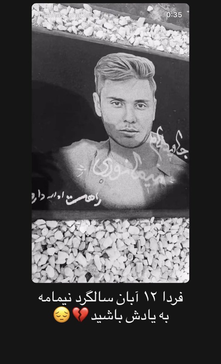 aamirhoossein's tweet image. استوری مادر جاویدنام #نیما_نوری که از ما خواسته، در سالگردش به یادش باشیم…

#علیه_فراموشی