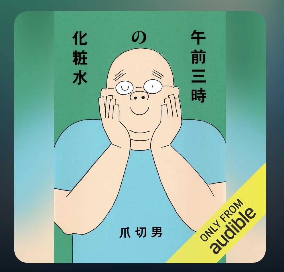 6ZSwW3Y2OfbEmGL's tweet photo. 午前三時の化粧水/爪切男/#読了

前代未聞のおじさん美容エッセイ

40歳を過ぎ、体重125キロの作家が美容に目覚めた。その時点でもう面白い。著者の人間くささと笑いのセンスに何度も吹き出した🤣「もう変われない」なんて思ってる人ほど読んでほしい。きっと、鏡を見るのがちょっと楽しくなるから✨ https://t.co/kddiYJ2Hrd