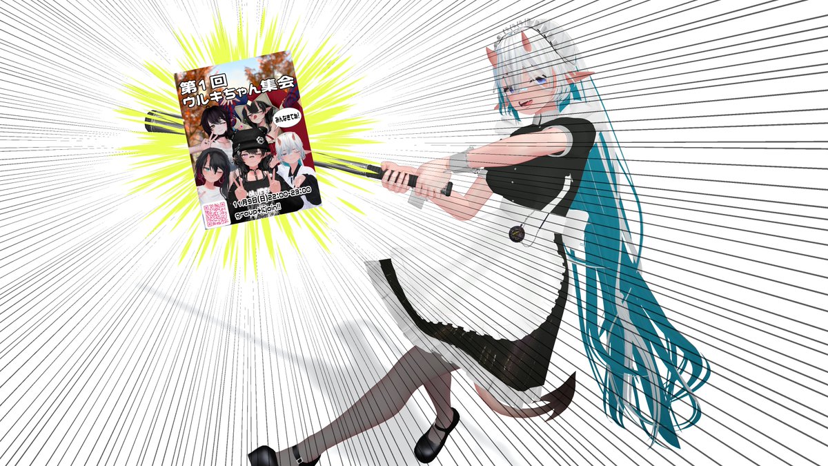 おはめると～
今週の日曜日はUrukiちゃん集会第1回目があるよ！！
週初めからかっ飛ばしてこっ！！