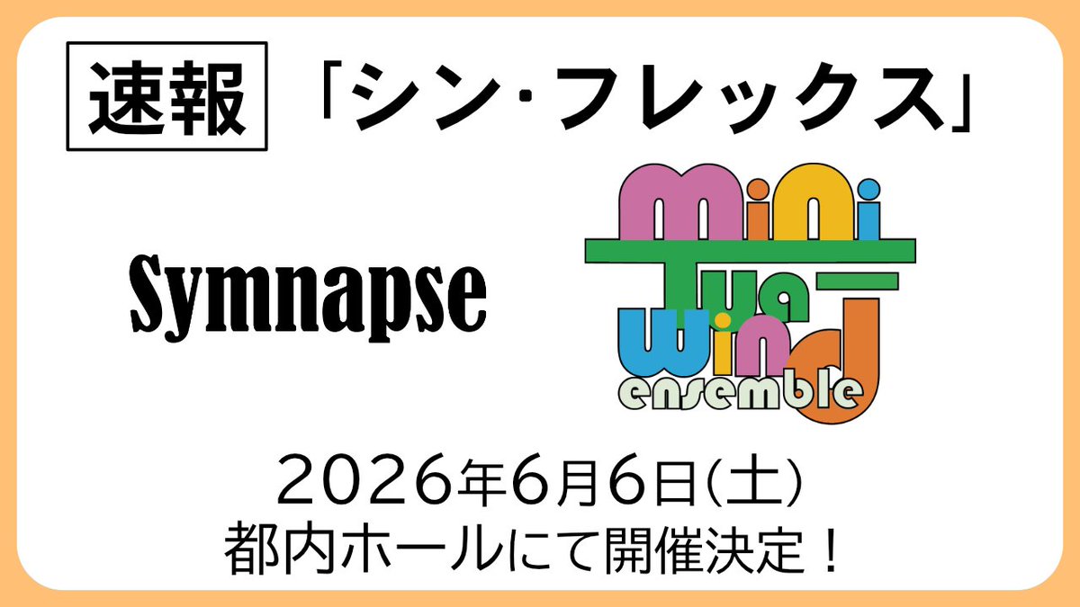 【速報】Symnapse × miniTua-wind ensemble 合同企画
「シン・フレックス」開催決定🎺

近年、吹奏楽界で注目が高まっている「フレックス」（楽器編成が可変の編成）ならではの音楽にフォーカス👀

随時、情報をお知らせしてまいりますので、ぜひ両団体のSNSをフォローして、続報をお待ち下さい！