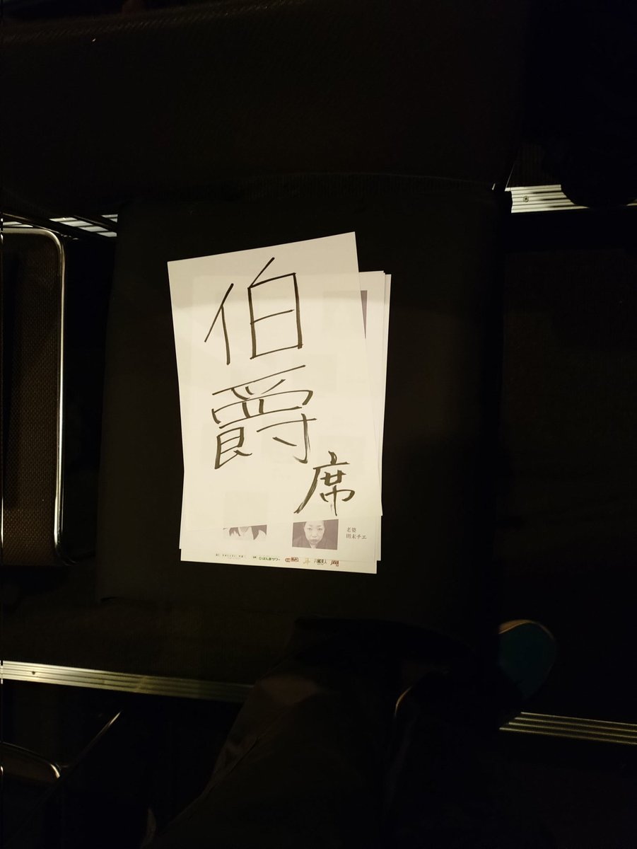 こちら千秋楽に観劇。
もう27年くらいの付き合いのちえの劇団。
久しぶりに連絡来たら、伯爵ライフル持ってないかと…3丁ほど見せて、その内の1丁のライフルを貸してまして、回収するなら最終日だと。
行ったら、エアコンがガンガン当たる専用席が用意されてました笑
しかし、爵の字書けるの偉い