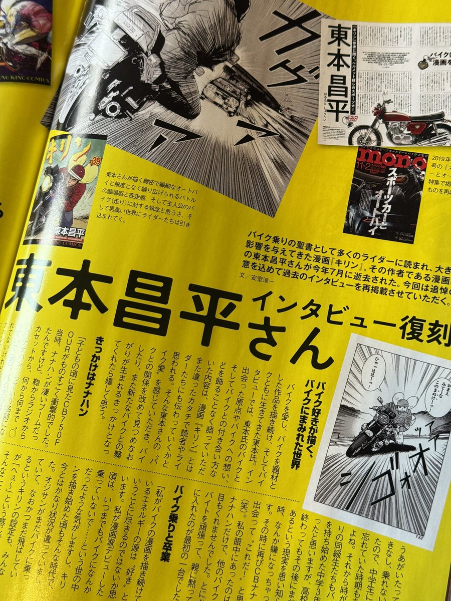 11/2発売のMono Magazineにて東本昌平のインタビューが追悼掲載されています。