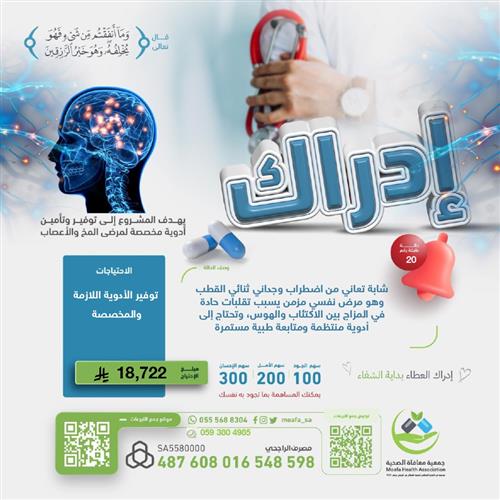 في يوم الاثنين الذي كان حبيبنا ﷺ يصومه، نغتنم فضل هذا اليوم بالخير والعطاء 💫

🧕 شابة تعاني من اضطراب وجداني ثنائي القطب، تحتاج أدوية منتظمة ومتابعة طبية مستمرة.
كن عونًا لها في توفير الدواء، فبدعمك تُخفّف ألمًا وتُحيي أملًا 🌿

📑 قيمة الاحتياج: 5720 ريال
💰 السهم: 100 ريال