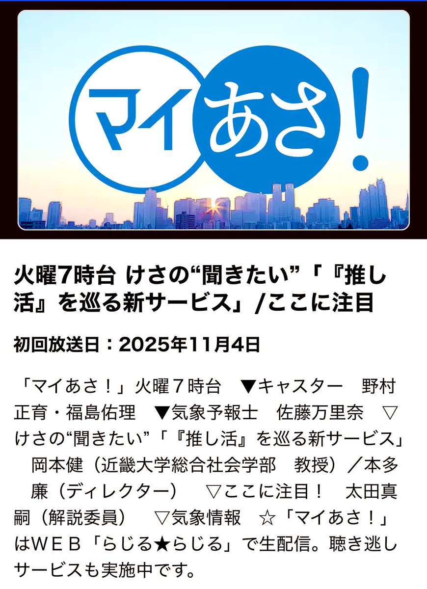 【ラジオ出演情報】

明日11/4(火)午前7:25〜7:50の
NHKラジオ『マイあさ！』に
出演いたします🧟‍♂️

テーマは『推し活』

皆さま、どうぞよろしく
お願い申し上げます！！！

#近畿大学 #推し活