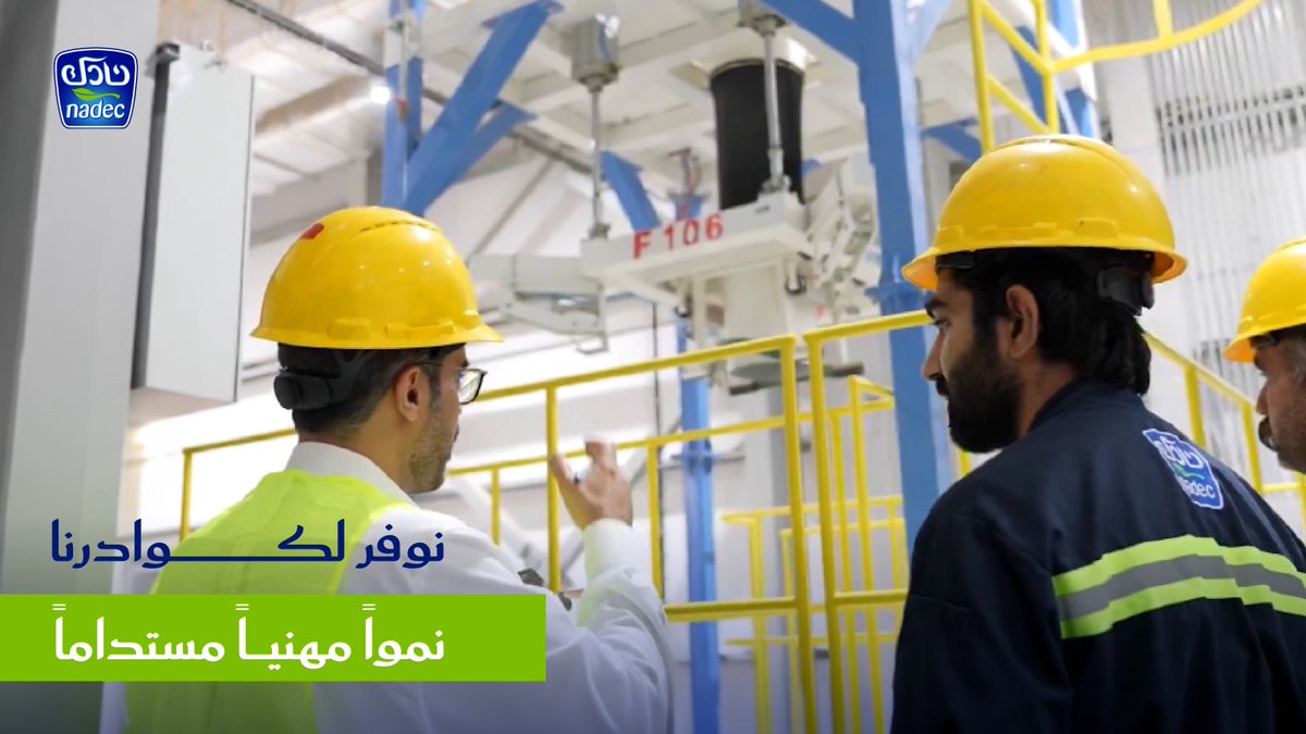 نولي في #نادك اهتمامًا كبيرًا بتدريب وتطوير كوادرنا، بما يضمن لهم مسارًا وظيفياً متميزًا ونموًا مهنيًا مستدامًا.