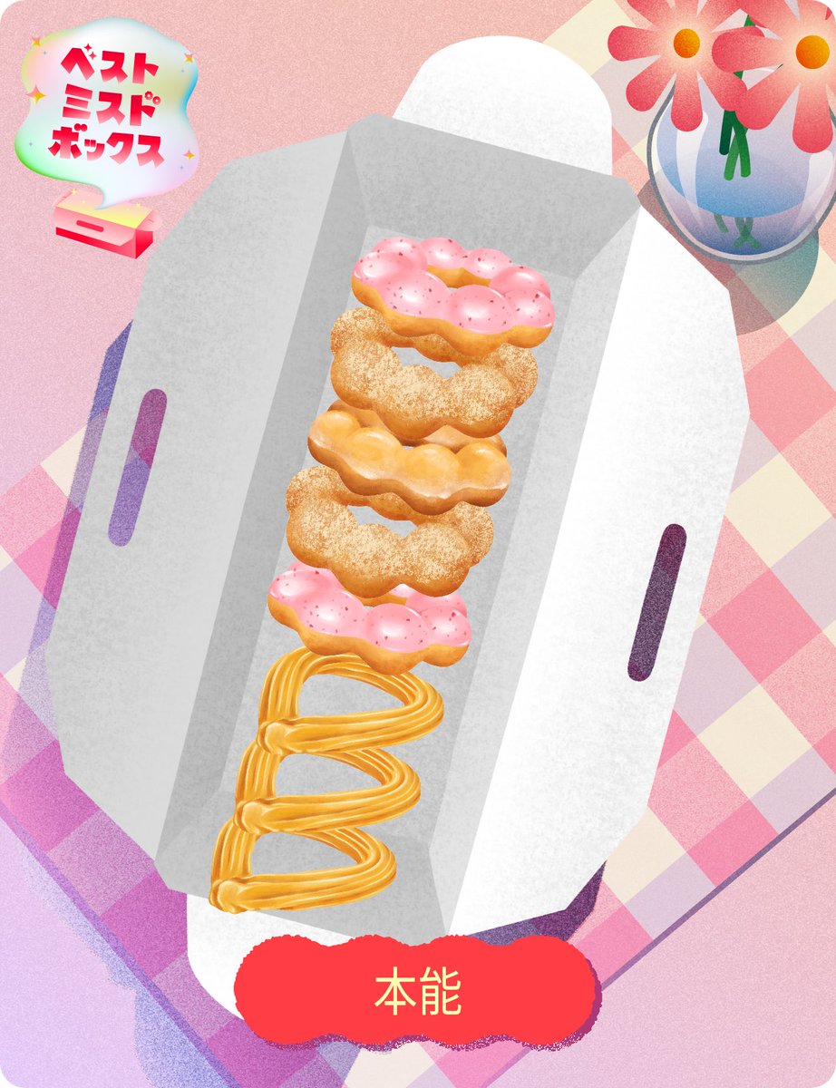 わたしのベストミスドボックスは「本能」

ベストミスドボックスをシェアすると抽選で1,000名様に1,000円分のミスド ギフトチケットが当たる！あなたも作ってみませんか？
misdo55th.com

#ベストミスドボックス
#ミスタードーナツ
#ミスド集合で
<a href="/misterdonut_jp/">ミスタードーナツ</a>