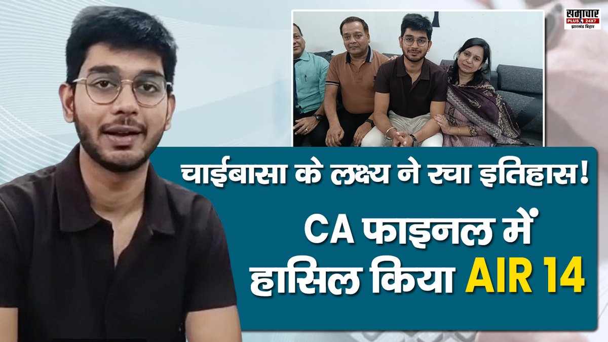 चाईबासा के लक्ष्य ने रचा इतिहास! CA फाइनल में AIR 14 हासिल कर पिता के अधूरे सपनों को किया साकार

VIDEO- youtu.be/4_0wXHBkLRM?si… 

<a href="/HemantSorenJMM/">Hemant Soren</a> <a href="/kumarsudivya/">Sudivya Kumar</a> <a href="/IrfanAnsariMLA/">Dr. Irfan Ansari</a> <a href="/BJP4Jharkhand/">BJP JHARKHAND</a> <a href="/yourBabulal/">Babulal Marandi</a> <a href="/SethSanjayMP/">Sanjay Seth</a> 

#jharkhand #cafinal #CAfinalresult #chaibasa #samacharplus