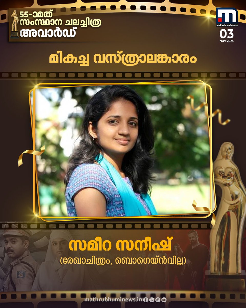 mathrubhuminews's tweet photo. 55-ാമത് കേരള സംസ്ഥാന ചലച്ചിത്ര അവാർഡ്; മികച്ച വസ്ത്രാലങ്കാരത്തിനുള്ള പുരസ്കാരം സമീറ സനീഷിന്
#KeralaStateFilmAwards #SameeraSaneesh #costumedesigner https://t.co/DyyB0bD76h