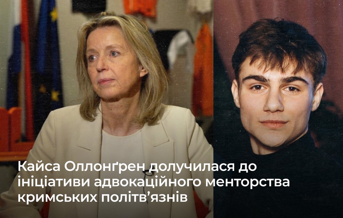 ⚡ <a href="/KajsaOllongren/">Kajsa Ollongren</a>, Спеціальна представниця Європейського Союзу з прав людини, колишня Міністерка оборони, внутрішніх справ та віцепрем’єр-міністерка Нідерландів, стала менторкою одного з наймолодших кримських політв’язнів — Аппаза Куртамета. Ініціатива адвокаційного менторства