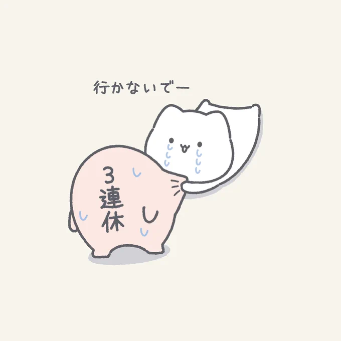 もっと一緒にいてよー

#イラスト #ゆるいイラスト #ゆきまる 