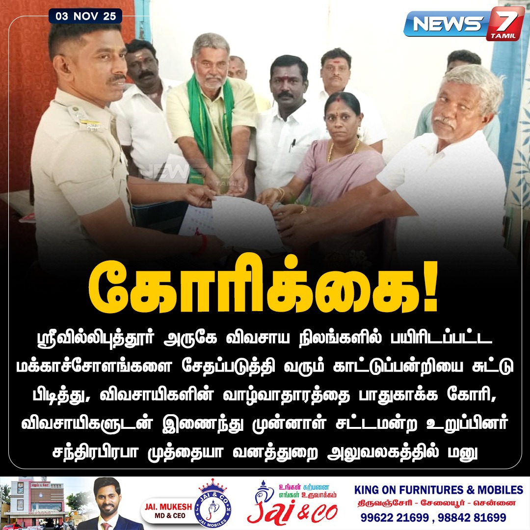 news7tamil's tweet image. கோரிக்கை!

#FormerMLA | #ChandraprabhaMuthiah | #Farmers | #ForestDepartment | #Srivilliputhur