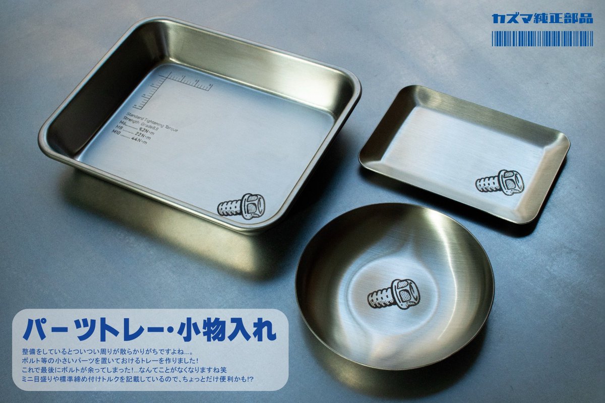 【#デザフェス62】
安心安全・カズマ純正部品のステンレス製パーツトレーです🔩
ボルト等の小さなパーツ入れに最適♪
ミニ目盛りと標準締め付けトルクが記載してあるのも便利かも!?
もちろん小物入れにも◎

#デザフェス62 #パーツトレー #電解マーキング #バイク整備