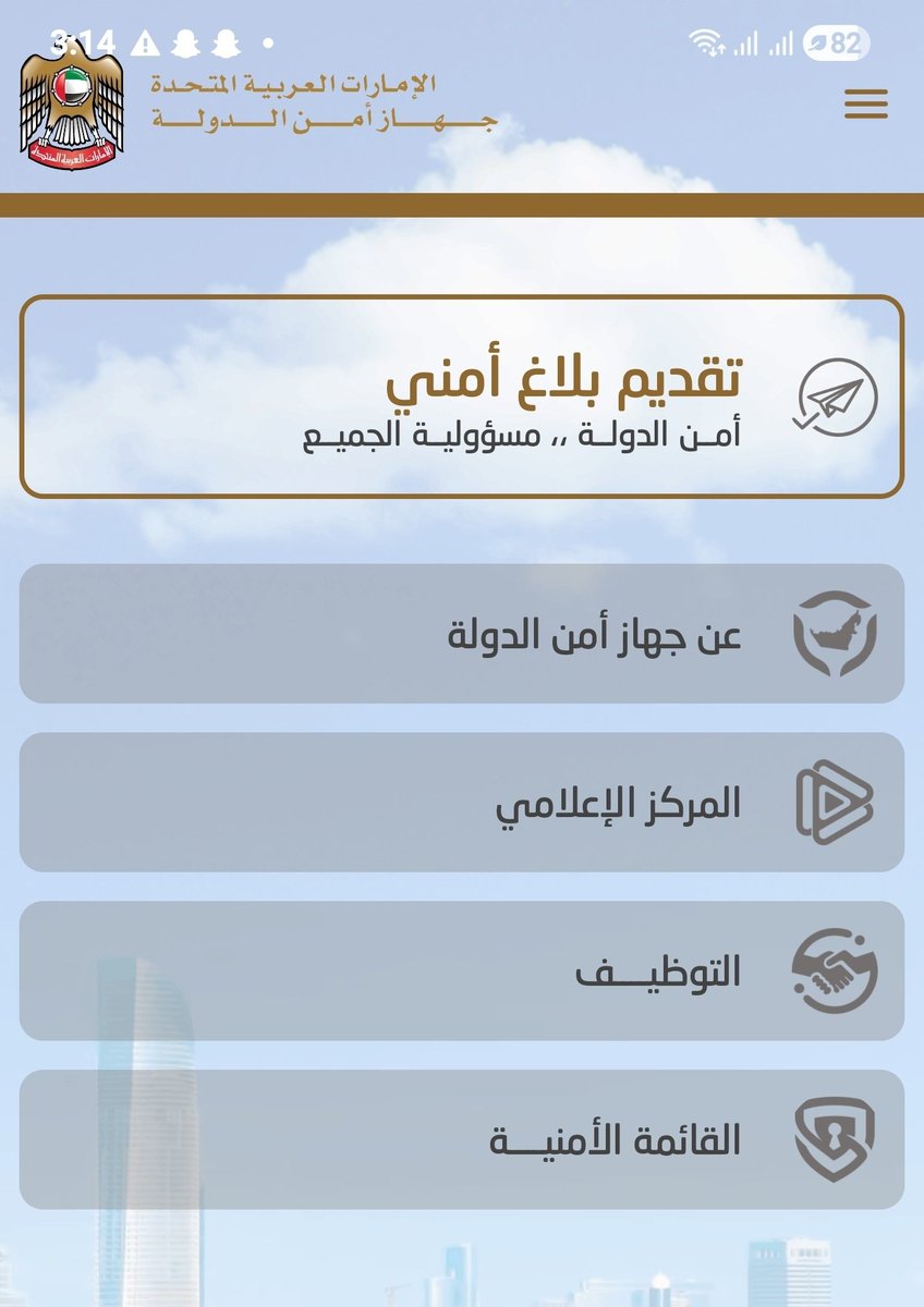 التطبيق الإلكتروني لجهاز أمن الدولة.
يحتوي على خاصية تقديم البلاغ الأمني لمن يود الإبلاغ عن أي جرائم أو انشطة مشبوهة تمس أمن الإمارات العربية المتحدة.
اسم التطبيق على متاجر اندرويد و أبل : SSD UAE
أمن الدولة مسؤولية الجميع 🇦🇪