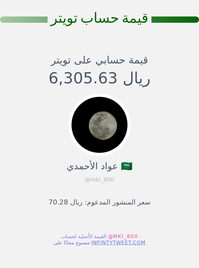 قيمة حسابي على تويتر هي: ٦٬٣٠٥٫٦٣ ريال 

⬅️ infintytweet.me/account-worth?…