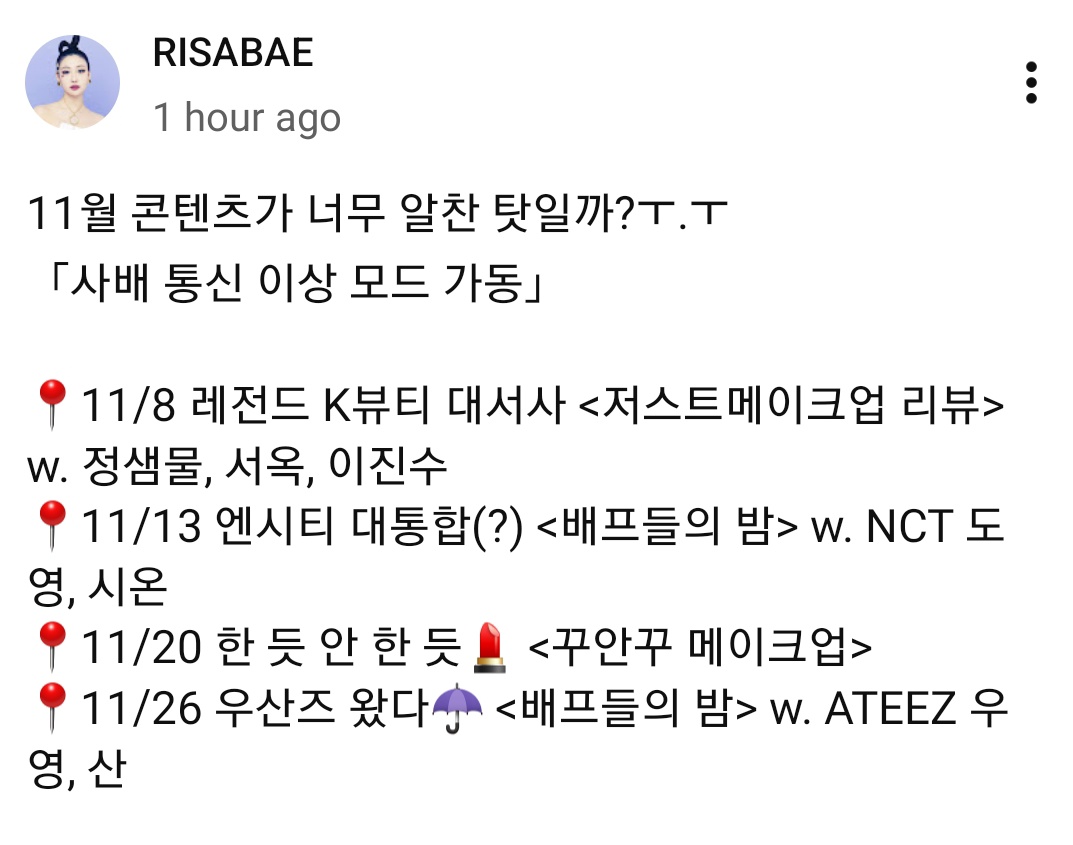 251103 Doyoung akan menjadi bintang tamu di YouTube Risabae ‘A Night of Besties’ bersama Sion 💚

🗓 Kamis, 13 November 2025
⏰️ 7PM KST | 17.00 WIB

🔗 youtube.com/post/UgkxpRUiR…

#NCT도영 #DOYOUNG #도영 #ドヨン