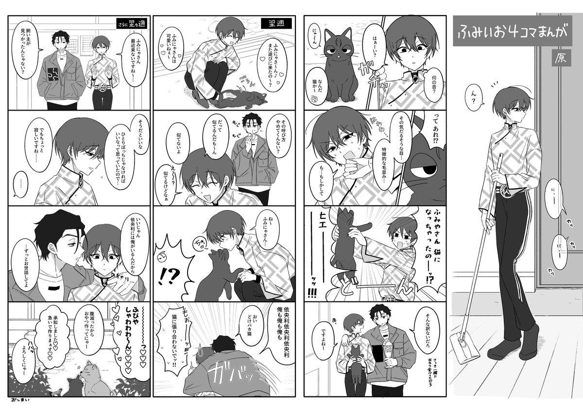 ふみいおWebオンリーのネップリアンソロ企画用に描いた猫漫画です🐈‍⬛
印刷してくださった皆様ありがとうございました！🧡💚ふみいお大好き！
#ふみいお