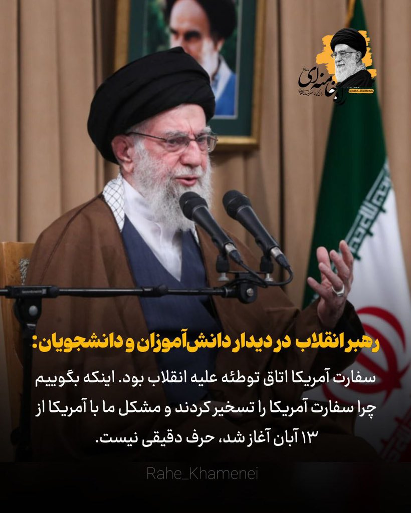 Rahe_Khamenei's tweet photo. رهبر انقلاب صبح امروز در دیدار هزاران نفر از دانش‌آموزان و دانشجویان: 

 سفارت آمریکا اتاق توطئه علیه انقلاب بود. اینکه بگوییم چرا سفارت آمریکا را تسخیر کردند و مشکل ما با آمریکا از ۱۳ آبان آغاز شد، حرف دقیقی نیست. 
۱۴۰۴/۰۸/۱۲ https://t.co/RGLqL6aBB5