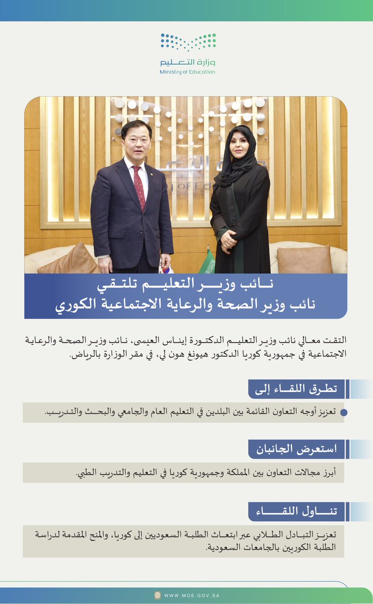 معالي #نائب_وزير_التعليم تلتقي نائب وزير الصحة والرعاية الاجتماعية الكوري.