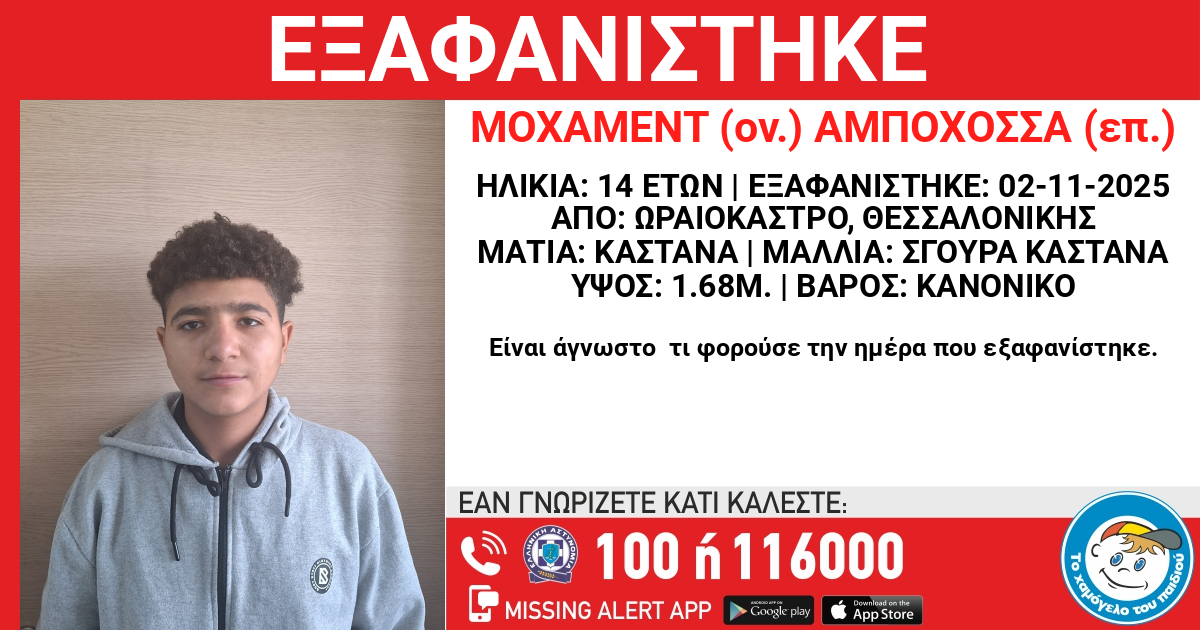 ΕΞΑΦΑΝΙΣΗ ΤΟΥ ΜΟΧΑΜΕΝΤ-MOHAMED (ΟΝ.) ΑΜΠΟΧΟΣΣΑ-ABOHOSSA (ΕΠ.), 14 ΕΤΩΝ
hamogelo.gr/gr/el/ta-nea-m…