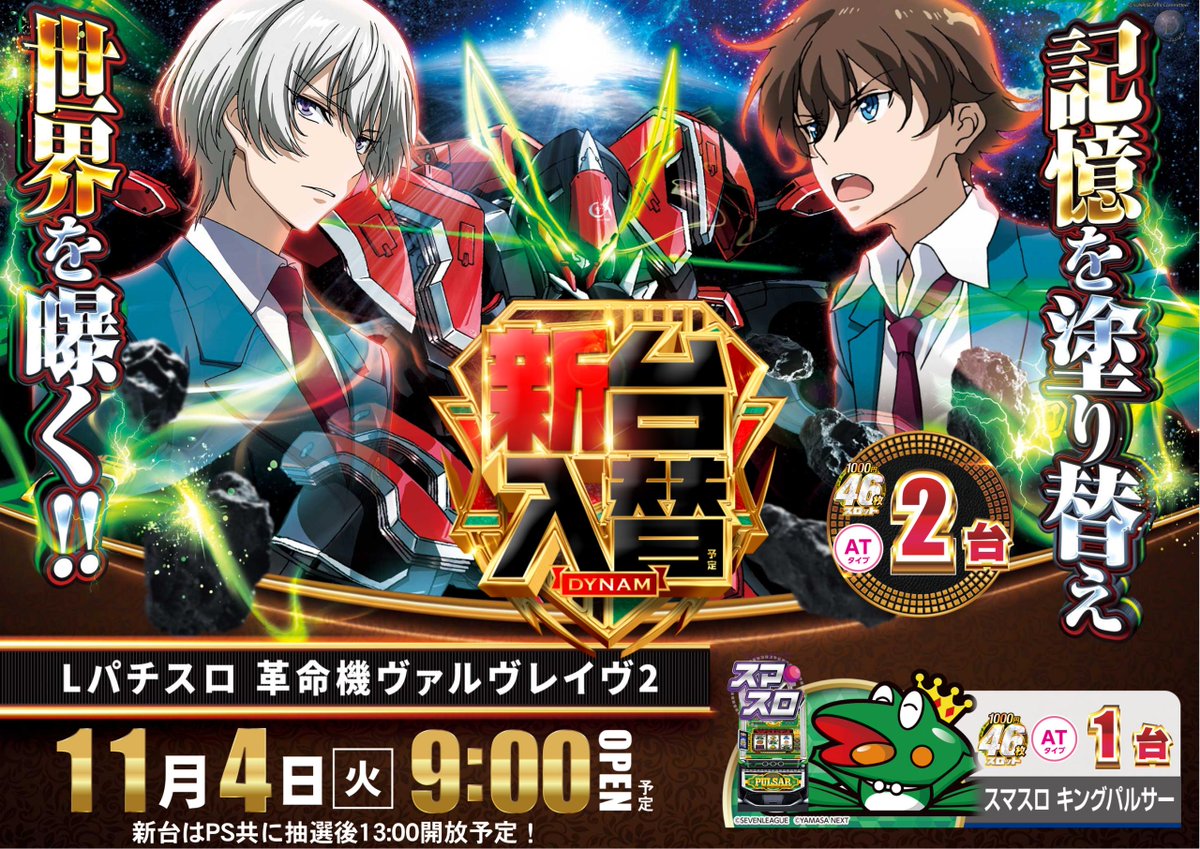 11月4日(月)
💥新💥台💥入💥替💥

注目機種目白押し‼️

新台は、
【13時】抽選開放予定🔥

＃ダイナム　＃リゼロ　＃慶次　＃ヴヴヴ　＃もののが　＃ノゲノラ　＃ファインプレー　＃いくさの子　＃キンパル