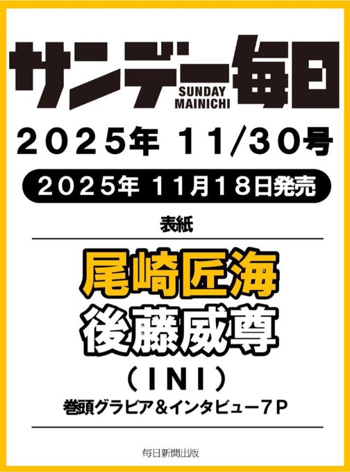 Yellow-bordered poster with black text announcing Mainichi Sunday magazine issue dated November 30 2025, highlighting a special feature from November 18 2025 on Ryoka Soma receiving an award, including a 7-page INI collaboration section.