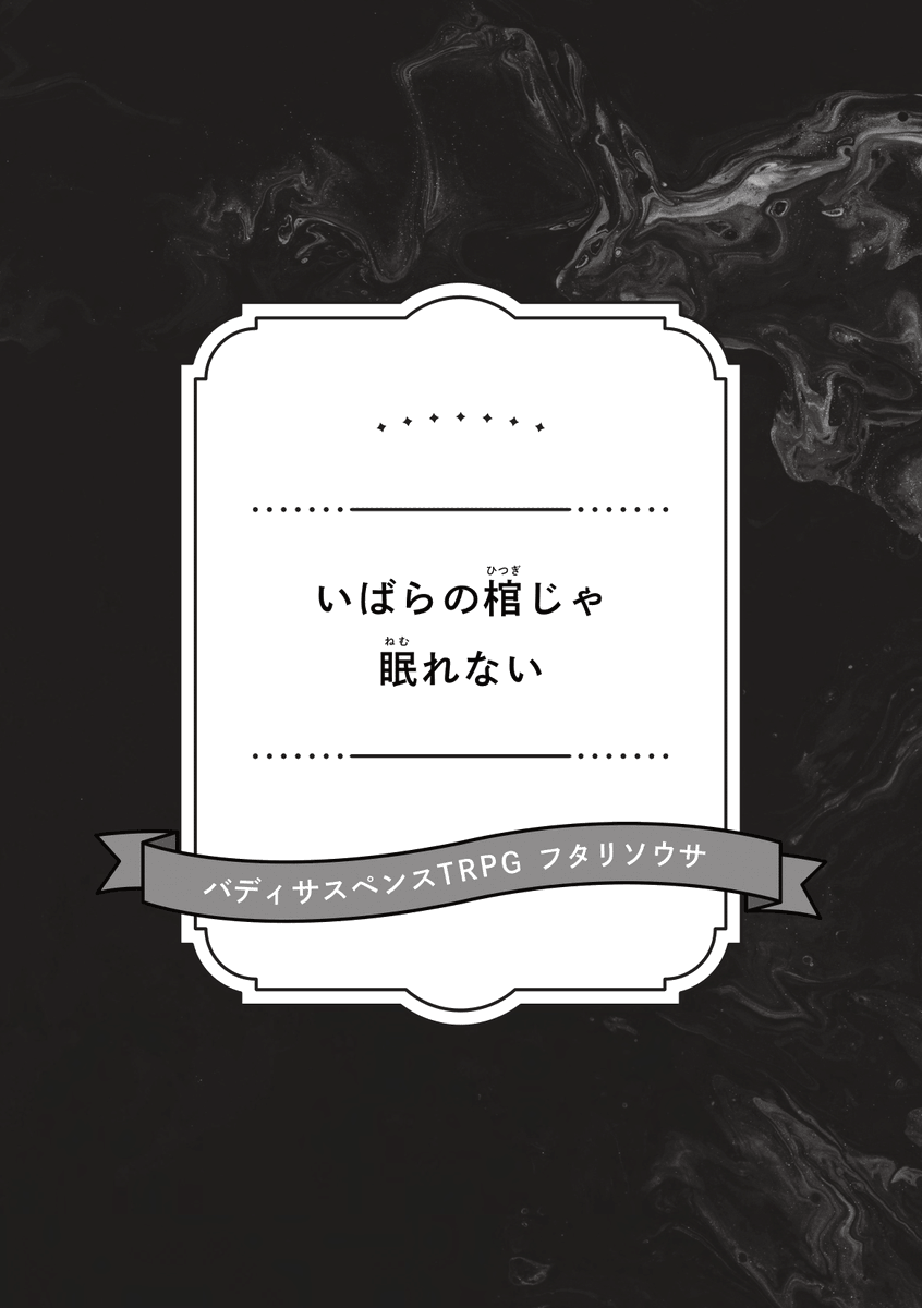 __aienkien__'s tweet photo. 【 バディサスペンスTRPG フタリソウサ 】
『 いばらの棺じゃ眠れない 』

PCたちは警察関係者と協力し、行方不明事件を追うことになります。
次々と消えてゆく人々、静まり返ってゆく街中。
この事件の根幹にあるものは果たして本当に悪意なのでしょうか。
探偵と助手は、確かめねばなりません。 https://t.co/iYr9w2dHca