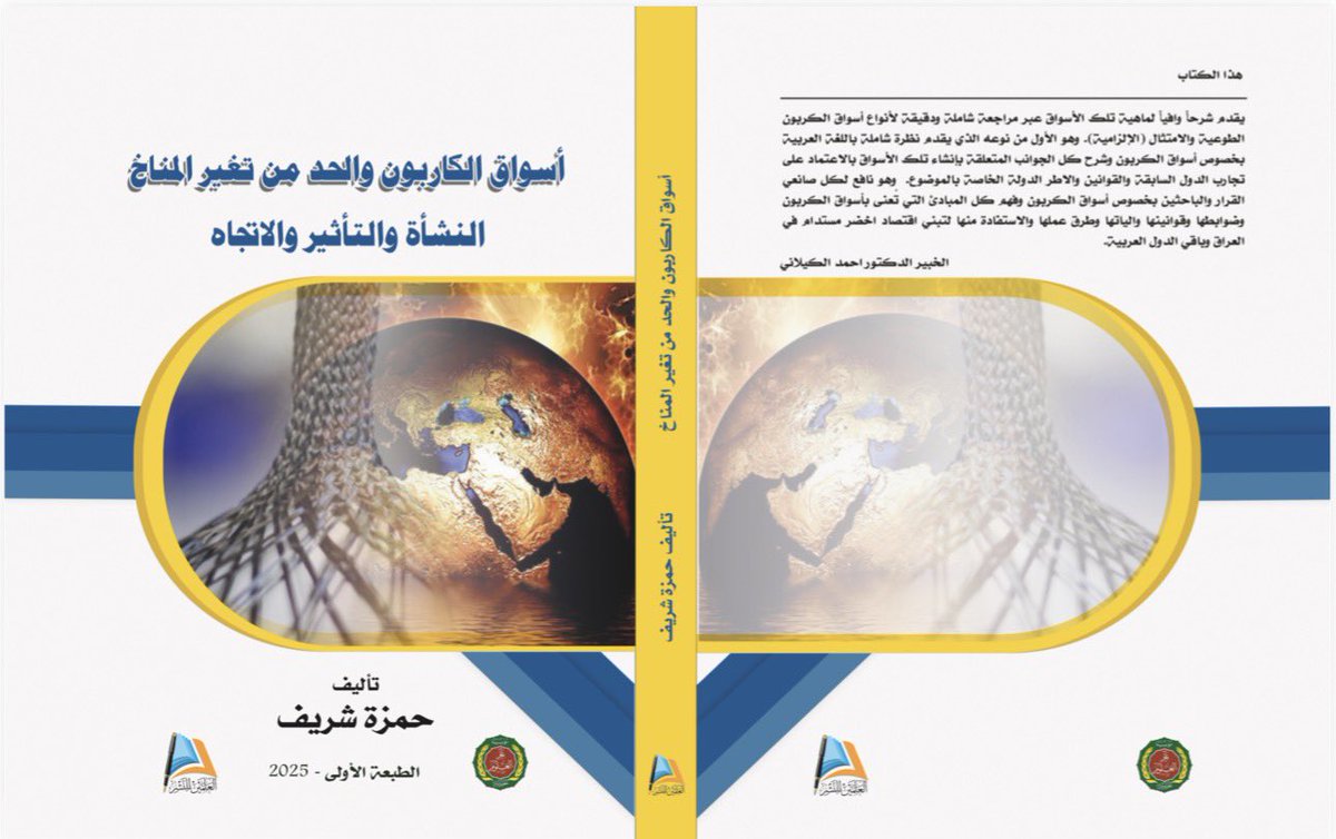 صدور كتاب جديد حول أسواق الكاربون ودورها في الحد من تغيّر المناخ

أصدر (مركز العلمين للبيئة والتغيّرات المناخية والمياه) كتابًا جديدًا بعنوان:
“أسواق الكاربون والحد من تغيّر المناخ: النشأة والتأثير والاتجاه” للخبير حمزة شريف، في خطوة تُعدّ الأولى من نوعها في المكتبة العربية حول