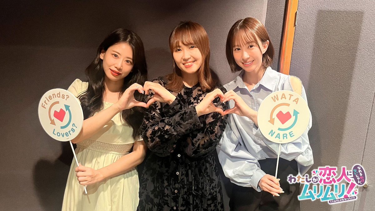 📻#わたなれアニメ 公式ラジオ番組⑱
今週もご参加いただいた皆さん
ありがとうございました♡

📸左から
　🎤#奥津マリリ さん
　🎀#中村カンナ さん
　🎤#佐藤まりあ さん

🫶３人で２つのハート🫶

📻アーカイブ配信もぜひお聴きください🎶
youtu.be/EDZUEE8JuTw