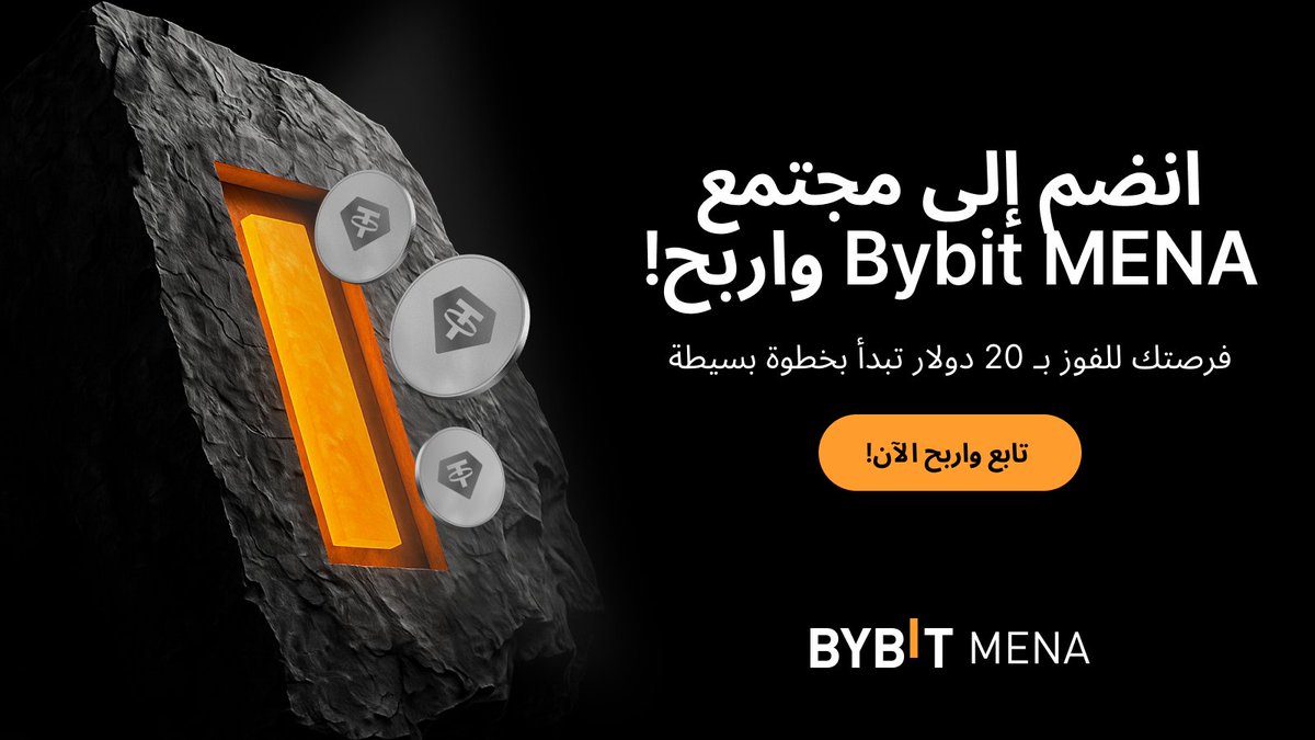 جولة جديدة من جوائز Bybit؟ 🚀

هل تشعر بأن الحظ حليفك؟ 👀 نمنح 5 فائزين فرصة الفوز بما قيمته 20 دولار من عملة رقمية رائجة! 🔥

مستعد للفوز؟ الأمر بسيط:
✅ تابع حساب Bybit MENA 
<a href="/BybitArabic/">Bybit MENA</a> 
 
✅ اضغط إعجاب 👍 وقم بإعادة نشر 🔄 هذه التغريدة
✅ اذكر (Tag) اثنين من أصدقائك في