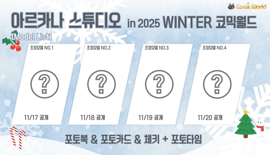 Arcana_Photo's tweet image. 📢 아르카나 스튜디오 12월 코믹월드 참가 확정!
📅 11월 17일부터 매일 초청 모델 한 분씩 공개됩니다.
매일 공개될 모델 라인업과 진행되는 RT이벤트도 기대해주세요!