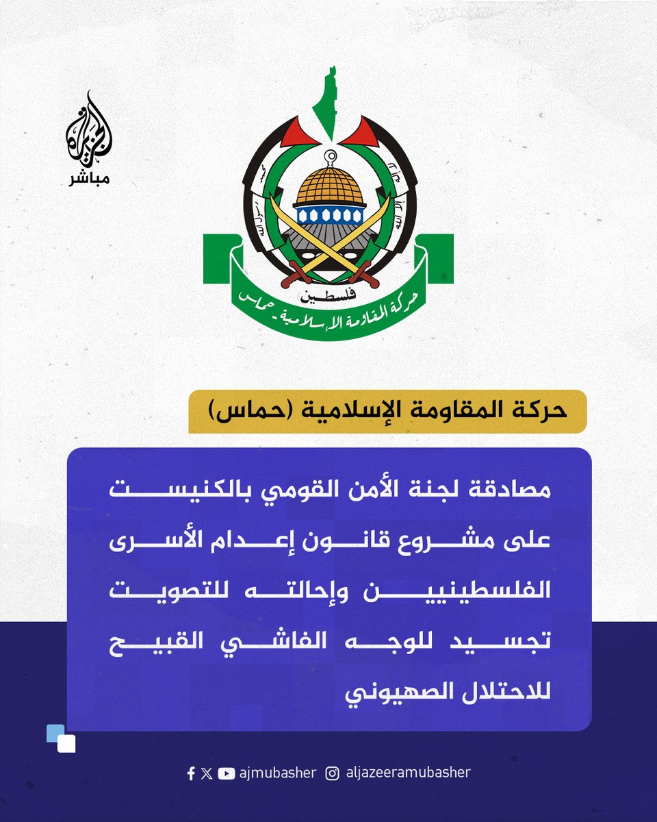 حـ.ـ،ـماس:

⭕️ نطالب بالعمل على الإفراج الفوري عن الأسرى الفلسطينيين خصوصا في ظل ما يتسرب عن انتهاكات مروعة وبعد ما كشفه فيديو التنكيل في معتقل سدي تيمان.

⭕️ نطالب الأمم المتحدة والمجتمع الدولي والمؤسسات المعنية إلى كشف الفظائع التي ترتكب في المعتقلات الإسرائيلية بحق الأسرى