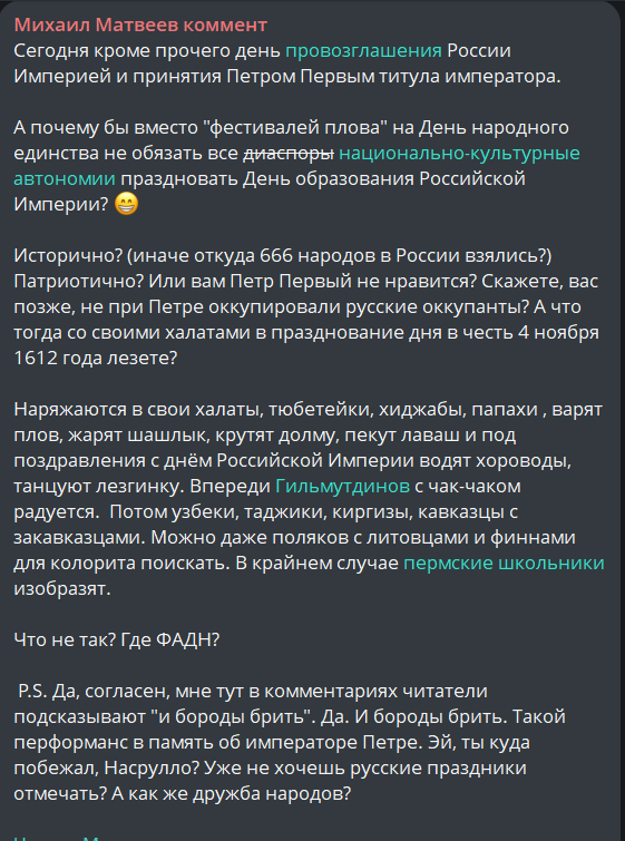 Rina4Khan_'s tweet photo. "А почему бы вместо "фестивалей плова" на День народного единства не обязать все диаспоры национально-культурные автономии праздновать День образования Российской Империи? 😁

... "и бороды брить". Да. И бороды брить. Такой перформанс в память об императоре Петре. " https://t.co/T6nWhYf9DW