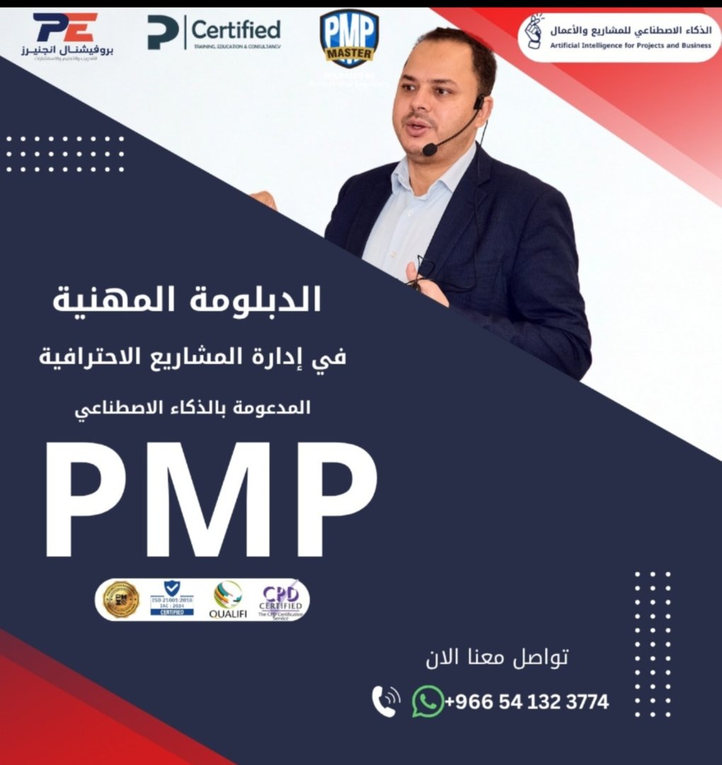 🔹 الدبلومة المهنية في إدارة المشاريع الاحترافية (PMP)
المدعومة بالذكاء الاصطناعي

ارتقِ بمهاراتك الإدارية وتعلّم كيف تقود مشاريعك بثقة وذكاء، وفق أحدث المعايير العالمية وبأسلوب عصري يواكب المستقبل.

📞 للتسجيل: wa.me/966541323774