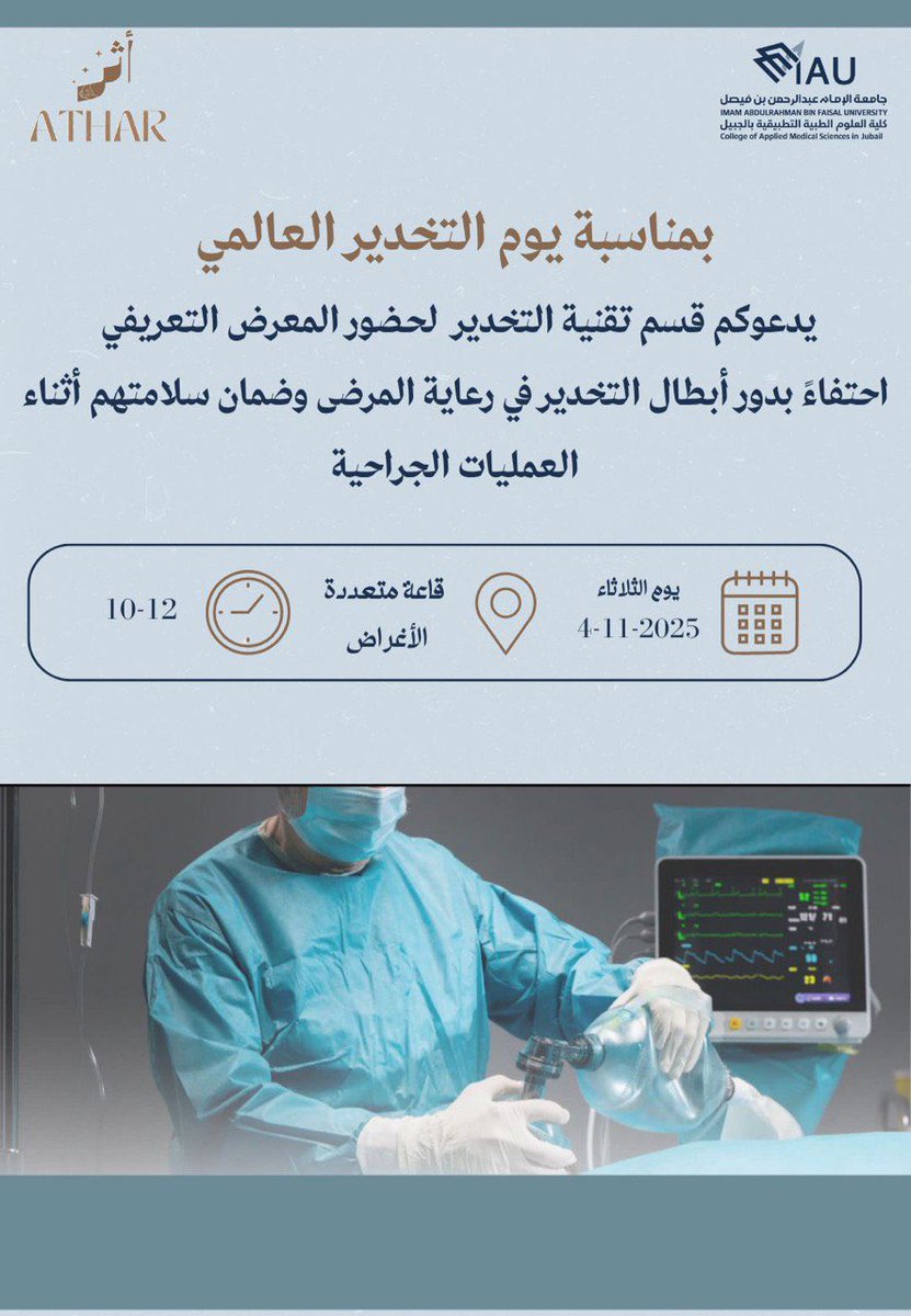 ATHER_CAMSJ's tweet photo. بمناسبة اليوم العالمي للتخدير
يسعد نادي اثر بدعوتكم لحضور يوم التخدير العالمي بكلية العلوم الطبية بالجبيل
والذي يُسلّط الضوء على الدور المحوري لأخصائي التخدير في تقديم الرعاية الآمنة والمتكاملة للمرضى 💙
#اليوم_العالمي_للتخدير https://t.co/Koy5rh2lUb