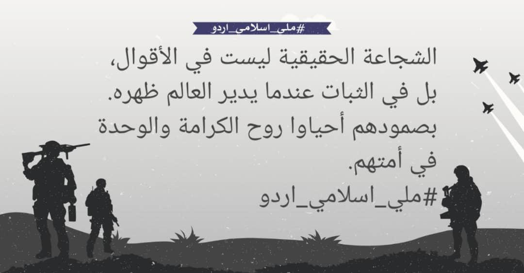 بصبرهم وثباتهم صنعوا من الفوضى أمنًا، ومن المعاناة أملًا. فالتنمية الحقيقية تبدأ من الإخلاص والإيمان.
#ملي_اسلامي_اردو
