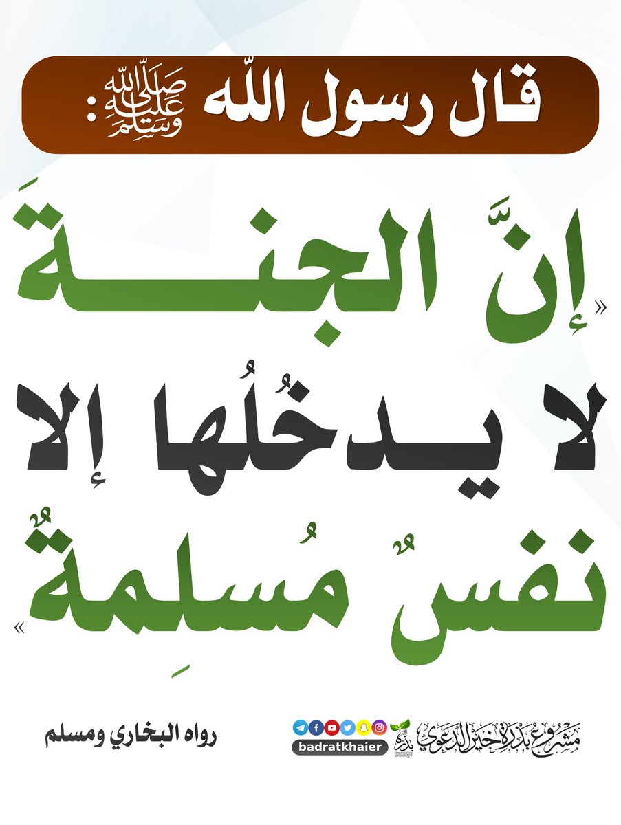badratkhaier's tweet photo. إنَّ الجنَّةَ لا يدخُلُها إلَّا نفسٌ مُسلِمةٌ https://t.co/eoV1EwZVgX