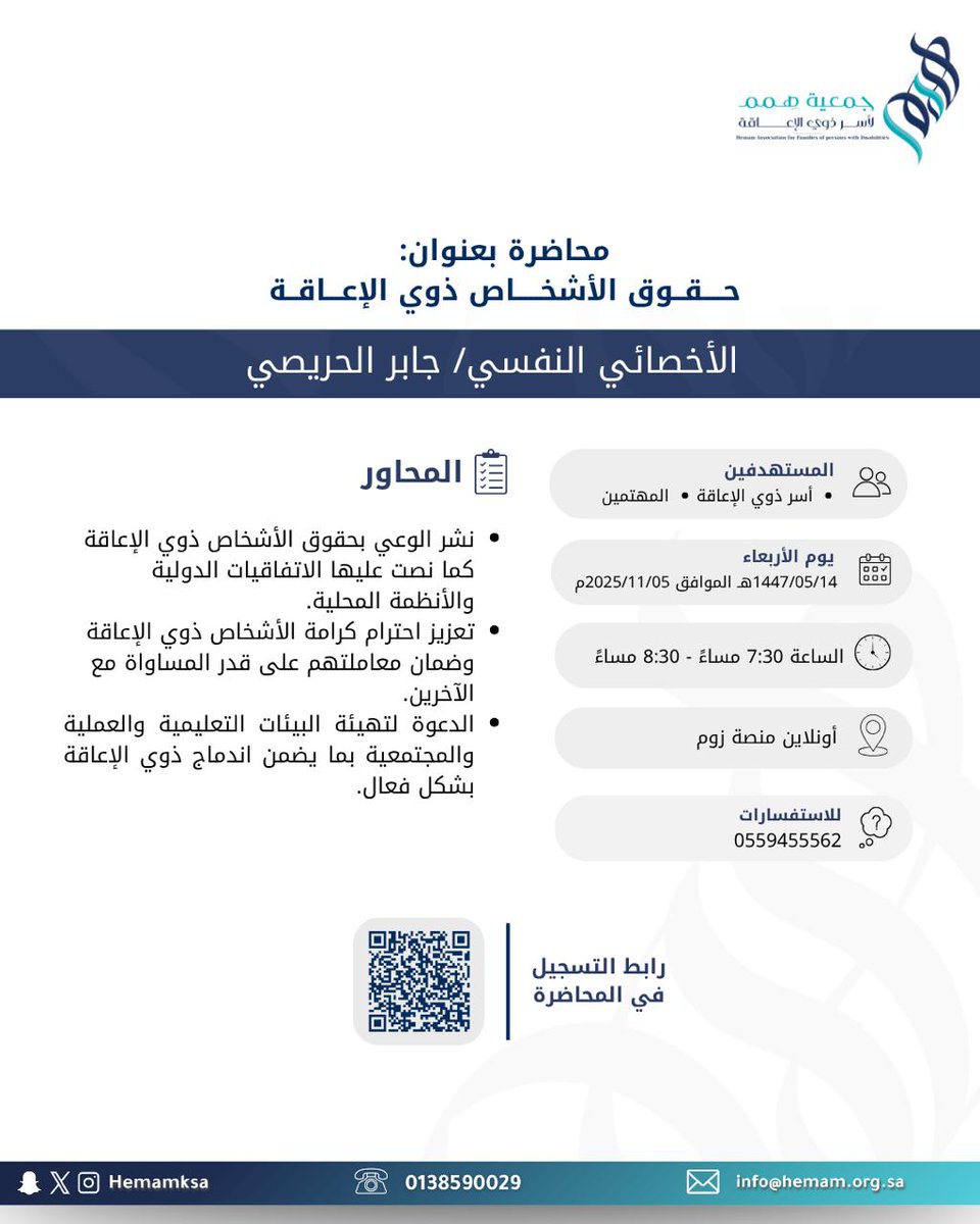 تدعوكم ⁧#جمعية_همم⁩ لأسر ذوي الإعاقة
 لحضور محاضرة بعنوان:
"حقوق الأشخاص ذوي الإعاقة"

للتسجيل 🔗
⁦forms.gle/7gFTDEag3uTKfC…

نرحّب بتسجيلكم ونُقدّر حضوركم