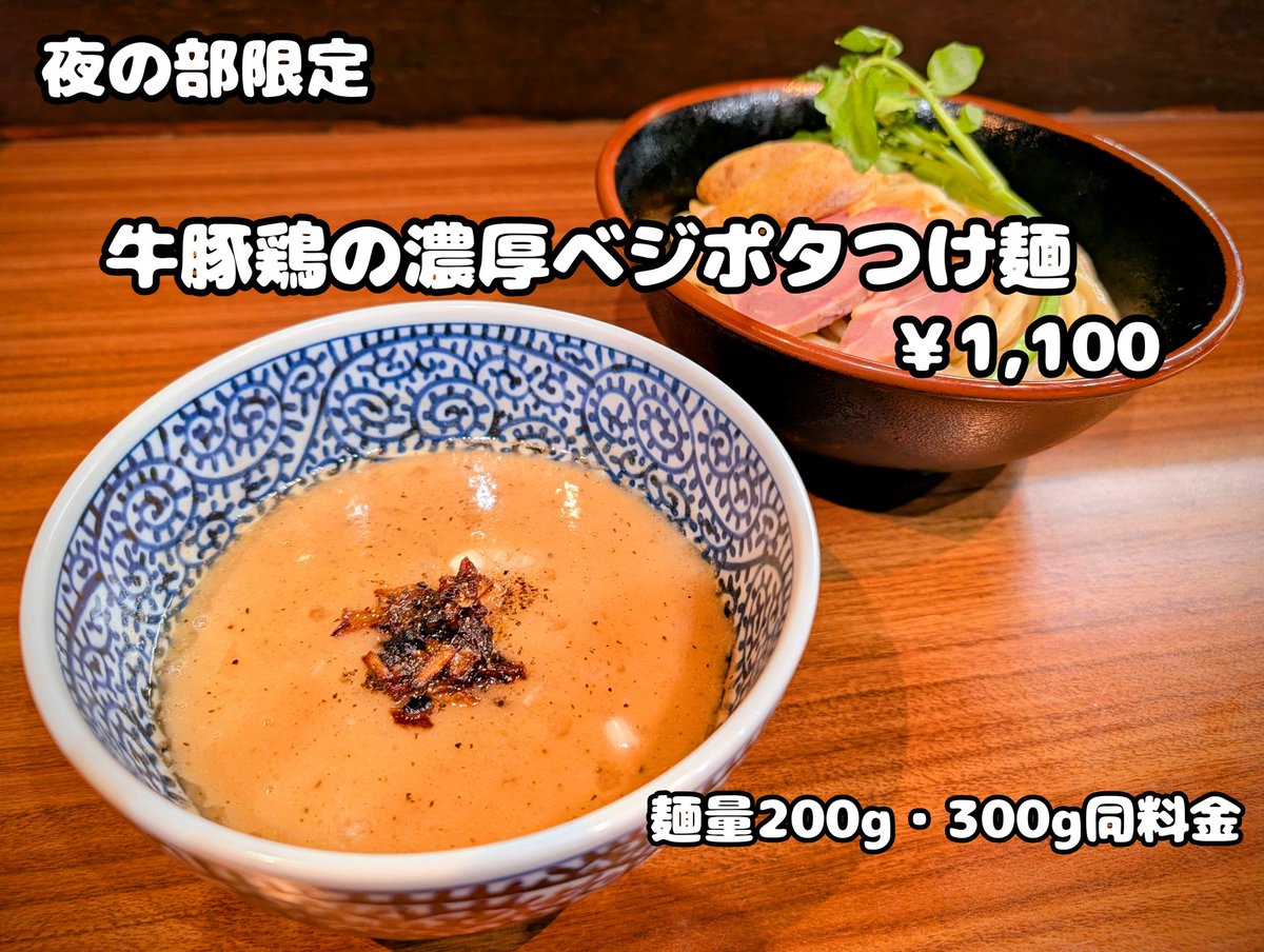 kajimen55's tweet photo. 18時から夜営業です！
今夜から吉成では【牛豚鶏の濃厚ベジポタつけ麺】を販売します！
牛豚鶏とは謳っておりますが、牛がメインのスープで、野菜で濃度をつけているので、食べやすい仕上がりになっております！
販売期間中は夜の部のレギュラーつけ麺と極濃はお休み頂きます。
よろしくお願いします☻ https://t.co/fDVjqV7BC0