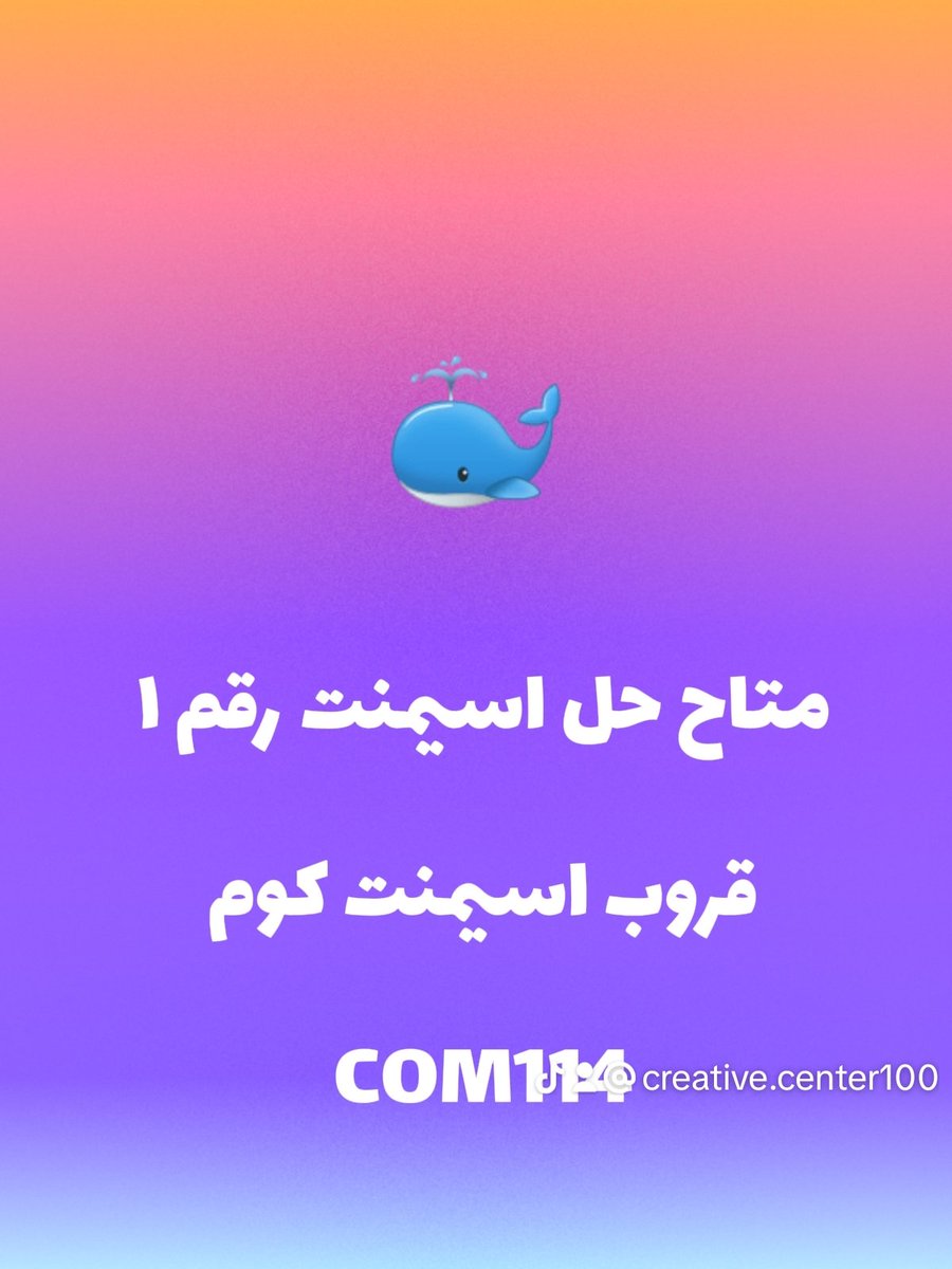 creative_aum's tweet photo. مع معهد كريتيف الدرجة كامله ومضمونه انشاء الله 💯💪👌

#EE200  #لاب #شاطر #سمينار
#معهد #مضمون #كويز #حل #aum #اسيمنت 

دق الحين مو راح نتأخر عنك🤩🤩
 
📲https://t.co/EeqEP9lxp6 https://t.co/QVmoihioTz