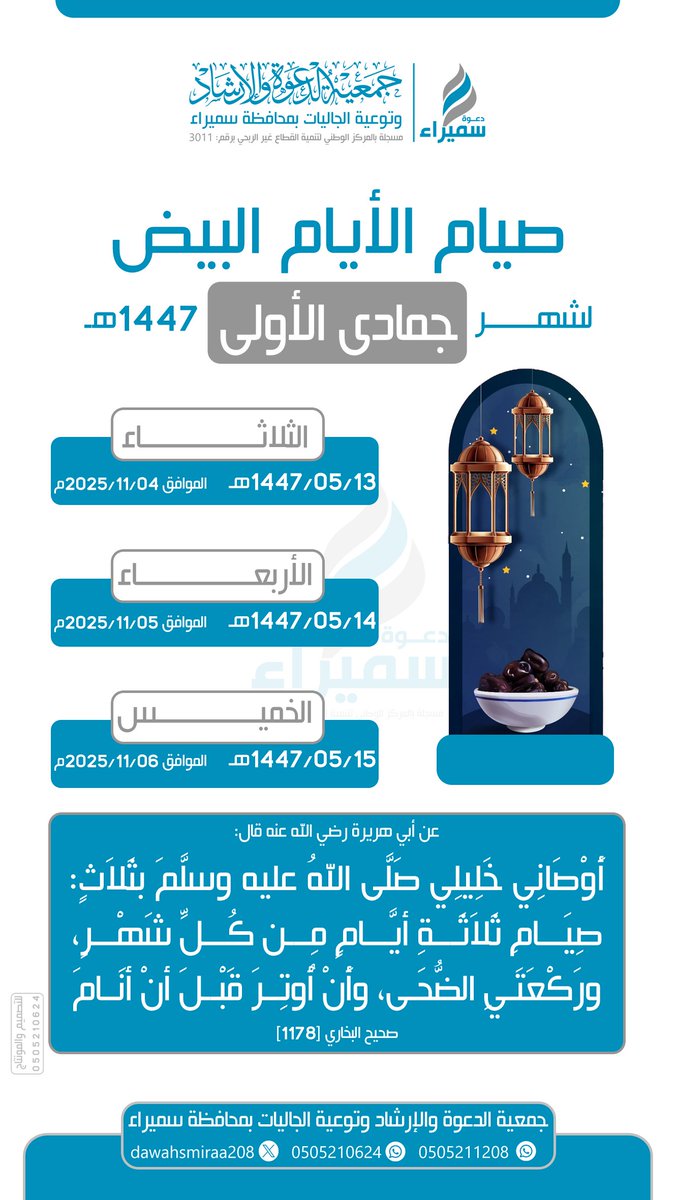 #صيام_الايام_البيض
خلال #شهر #جمادى_الأولى لعام #1447هـ
.
وهذه الأيام هي كما يلي:
#الثلاثاء 13/ 05/ 1447هـ
الموافق 04/ 11/ 2025م

#الأربعاء 14/ 05/ 1447هـ
الموافق 05/ 11/ 2025م

#الخميس 15/ 05/ 1447هـ
الموافق 06/ 11/ 2025م
.
.
#البيض #الأيام_البيض 
<a href="/Saudi_Moia/">وزارة الشؤون الإسلامية 🇸🇦</a> <a href="/ncnp_sa/">المركز الوطني لتنمية القطاع غير الربحي</a> <a href="/ngoshail/">مجلس الجمعيات الأهلية بمنطقة حائل</a>