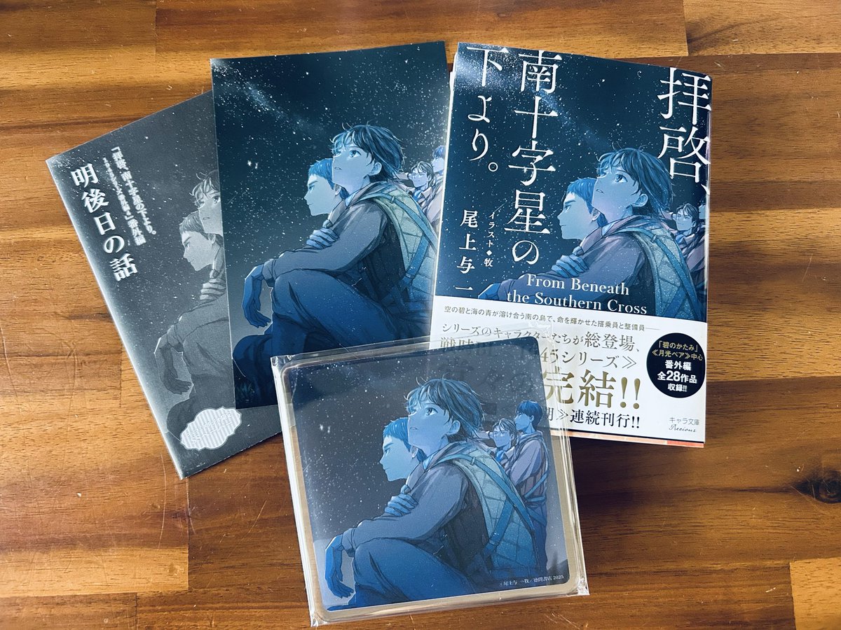 尾上与一🌟新刊「拝啓、南十字星の下より。」キャラ文庫10/28