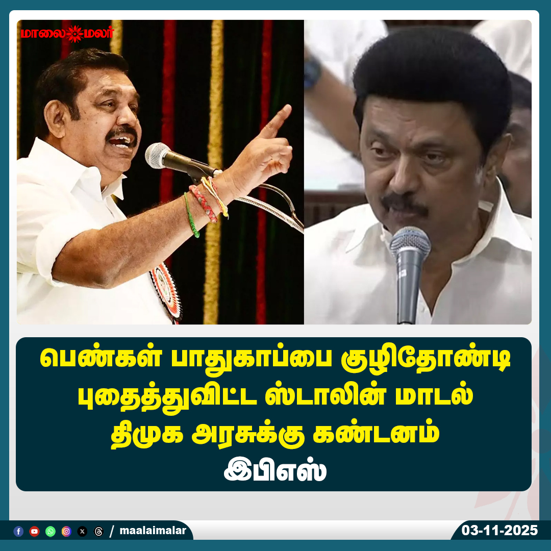 maalaimalar's tweet image. மேலும் படிக்க : 
maalaimalar.com/news/tamilnadu…

#WomenSafety #StalinModel #DMKGovernment #LawAndOrder #TamilNaduPolitics #EPSCondemnation #Maalaimalar