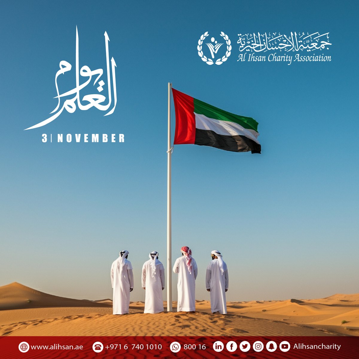 يوم العلم الإماراتي
ارفعه عالياً ... ليبقي شامخاً
#يوم_العلم
#ارفعه_عالياً
#الإمارات
#عيشي_بلادي
#جمعية_الإحسان_الخيرية