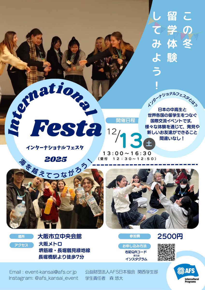 【インターナショナルフェスタ2025】

今年もインターナショナルフェスタ開催します！
各国から来日している留学生と関わるチャンスです！
国際交流に興味がある中高生の皆さん、世界と繋がる一歩を踏み出してみませんか？

ご参加お待ちしております✨

お申込みはこちらのQRコードから！