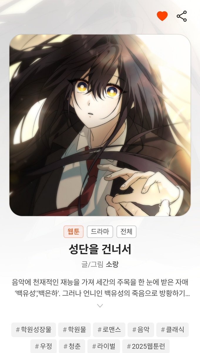 많이 봐주시고 응원해주신 덕분에 2025 웹툰런 16강까지도 진출할 수 있게 되었어요🥹 정말 감사합니다!

관심작품,댓글,응원하기 등등 모두 큰 도움이 됩니다. 한 번씩 부탁드릴게요...!😍🩷

🌌webtoonrun.com/content/%EC%84…