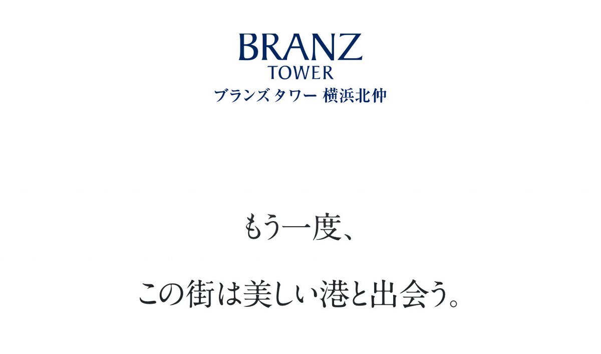 2021Lives's tweet photo. 【大悲報：ブランズタワー横浜北仲は「庶民」には向かない】
結論：「最強立地 × 最高スペック×最上級ブランド」まさに、「もう一度、この街は美しい港と出会う。」である。一方で、1次も2次取得も、難易度MAXと思った。理由は3つ。定借 × ランニング高 × 金利環境、MRを通しての評価は↓↓ https://t.co/Dw3X3bYs2s