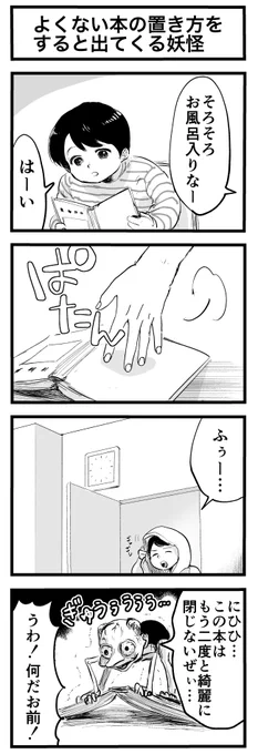 よくない本の置き方をすると出てくる妖怪 