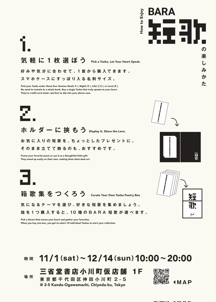 ／
一首から、買って、飾って、贈れる短歌。
「BARA短歌」フェア
スタートしました！
＼

総勢54名の歌人さんにご参加いただき、「生活・好き・夜・本」の4つのテーマの中から選歌した短歌一首を展示、販売いたします。短歌が好きな方にも、少し気になっているという方にも楽しんでいただけましたら！